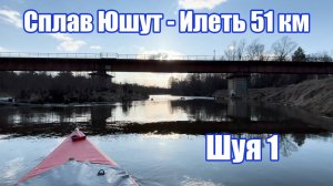 Сплав на байдарке: Шуя 1  Юшут → Илеть | Сплав по рекам Марий Эл Апрель 2025 51 км за 8 часов