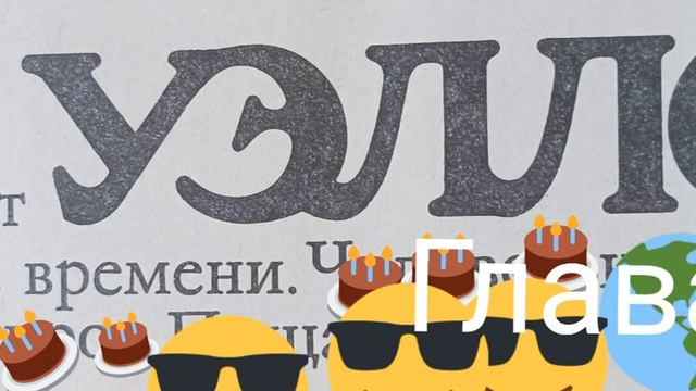 Уэллс. Машина Времени. Глава 4 смотреть онлайн