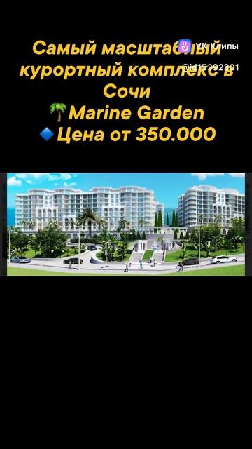 Самый масштабный курортный комплекс в Сочи 🌴Marine Garden 🔹Цена от 350.000