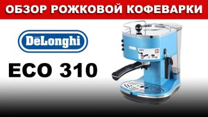 Обзор кофеварки Delonghi ECO 310