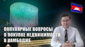 Популярные вопросы про покупку недвижимости в Камбодже