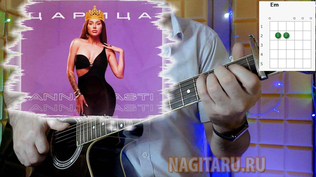 Анна Asti - ЦАРИЦА. Аккорды без баррэ для гитары, простой вариант, разбор смотреть онлайн