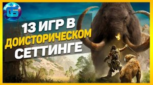 13 Игр в Доисторическом Сеттинге Игры про динозавров и древние времена