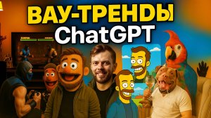 Тренды ChatGPT: все секреты + промты
