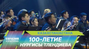 В Казахстане отмечают 100-летие композитора Нургисы Тлендиева