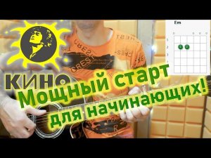 Кино - ЗВЕЗДА ПО ИМЕНИ СОЛНЦЕ. Разбор песни с аккордами и вступлением, на гитаре для начинающих