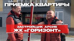 ПРИЕМКА КВАРТИРЫ | ЖК «ГОРИЗОНТ» г. Тюмень