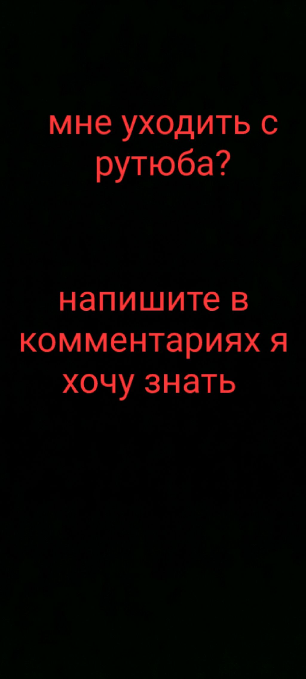 мне уходить?