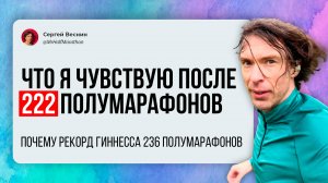 Что чувствую после 222-го полумарафона подряд? Почему рекорд Гиннесса - 236 полумарафонов, а не год?