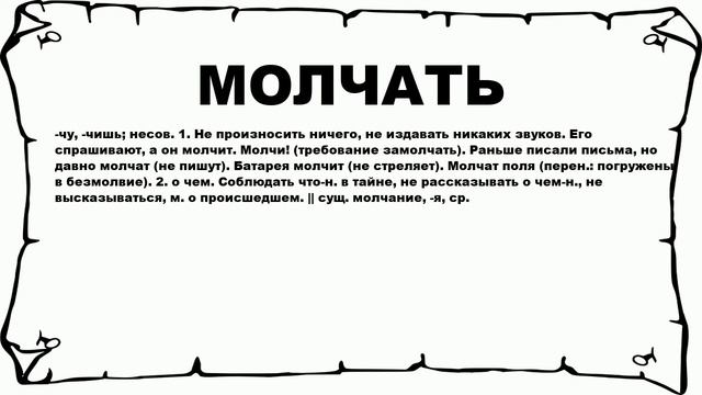 МОЛЧАТЬ - что это такое? значение и описание