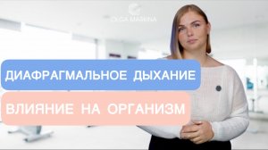 Диафрагмальное дыхание: польза для здоровья и влияние на организм | Мировая рекордсменка объясняет
