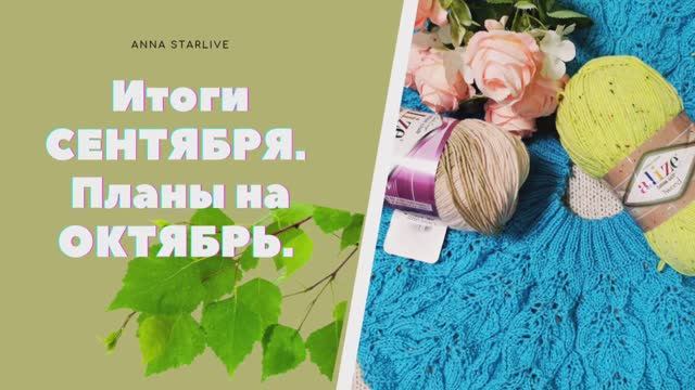 Не всё так, как хотелось бы/Итоги сентября /Планы на октябрь.