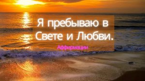 4.1 Аффирмации Любви и Света