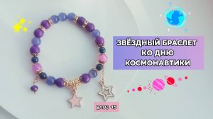 Браслет Ко Дню Космонавтики 🚀🌟| Влог 15