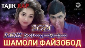 💔 ШАМОЛИ ФАЙЗОБОД 💥 / ИНА РЕПИ ОШИКИ 💖 BADIK / БАДИК TAJIK RAP 2021