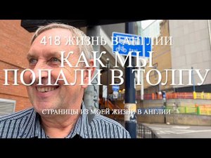 Переезд Как мы попали в толпу на вокзале № 418 Жизнь в Англии