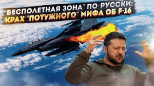 Секретная многоходовка РФ: Как ВКС заманили F-16 в ловушку!