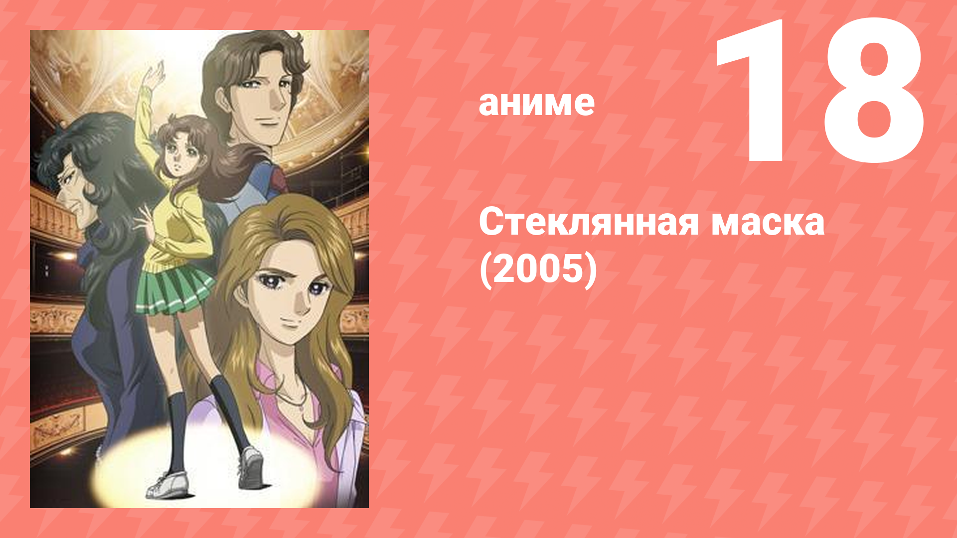Стеклянная маска (2005) 18 серия (аниме-сериал, 2005)