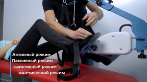 Аппарат для механотерапии «Орторент» модель «МОТО Л»