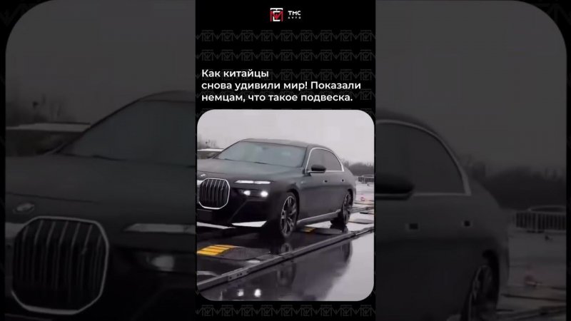 КАК КИТАЙЦЫ СНОВА УДИВИЛИ МИР! ПОКАЗАЛИ НЕМЦАМ ЧТО ТАКОЕ ПОДВЕСКА #автоизкитая