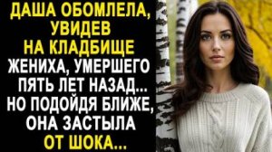 Даша обомлела, увидев на кладбище жениха, умершего пять лет назад... Но подойдя ближе, она застыла..
