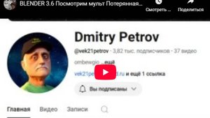 BLENDER 3.6 Посмотрим мульт Потерянная планета