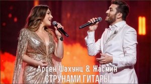 минус Арсен Шахунц & Жасмин - Струнами гитары