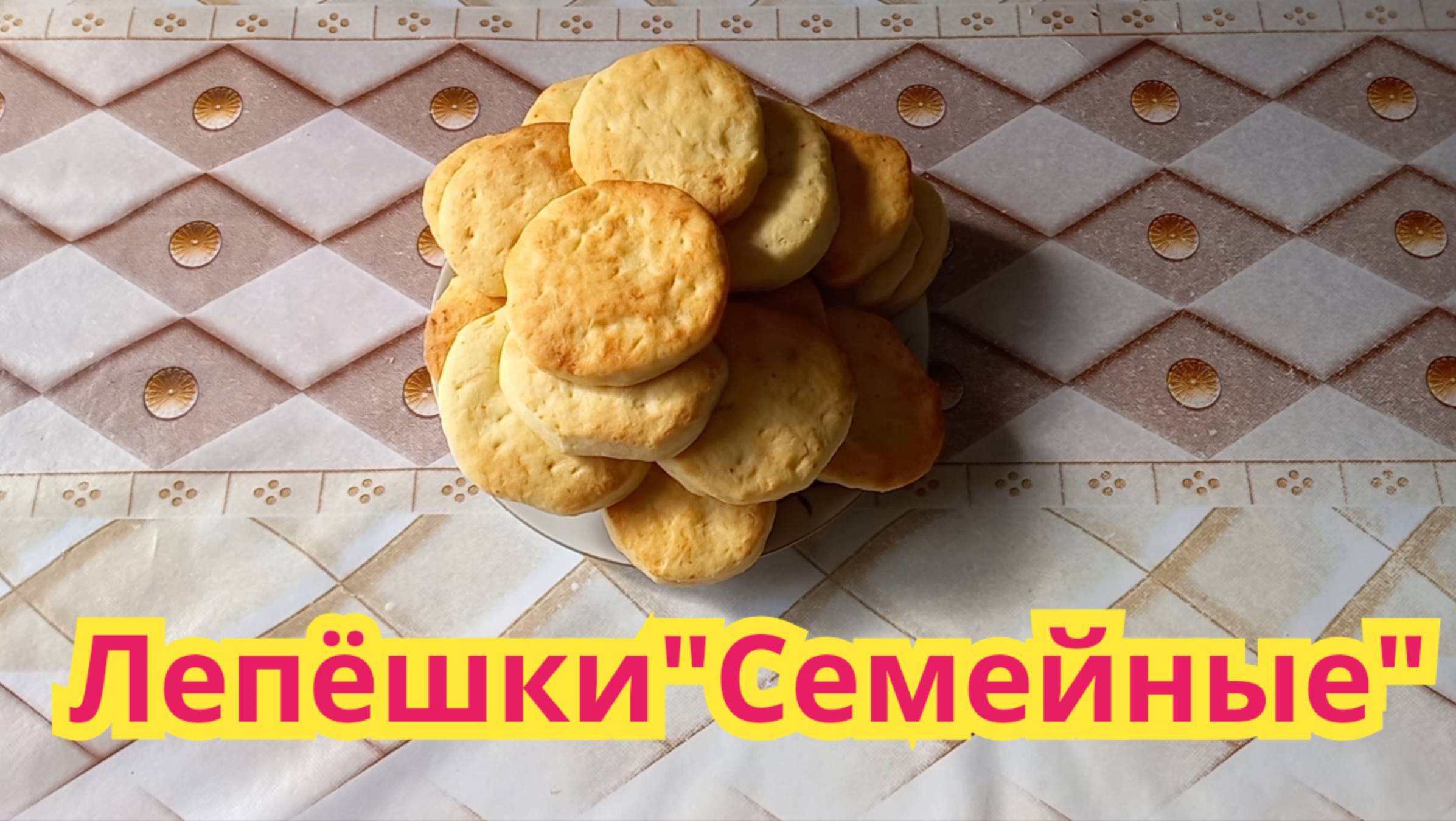 Очень вкусные,нежные,быстрые в приготовлении,лепёшки"Семейные".