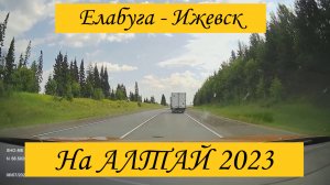 ЕЛАБУГА - ИЖЕВСК / ТРАССА Р-320 / ВСЯ ДОРОГА / 6 ИЮЛЯ 2023