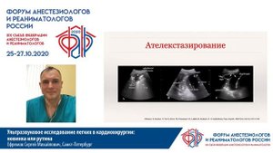 УЗИ легких в кардиохирургии Ефремов СМ  ФАРР 2020