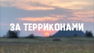 За терриконами
