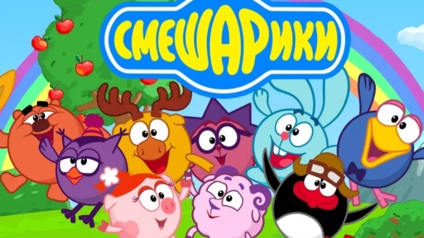 Смешарики