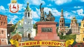 Нижний Новгород