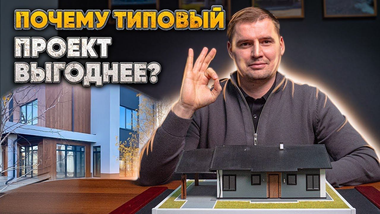 ТИПОВОЙ ПРОЕКТ ДОМА ИЛИ ИНДИВИДУАЛЬНЫЙ? Купить проект дома.