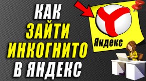 Как зайти инкогнито в яндекс