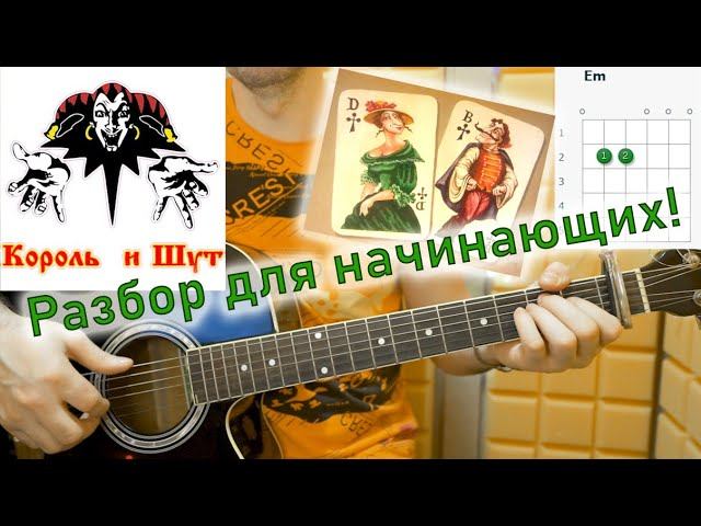 КиШ - ВАЛЕТ И ДАМА. Разбор песни на гитаре с простыми аккордами смотреть онлайн