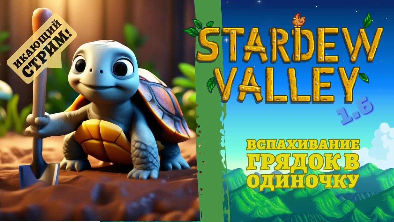 Запись стрима от 28/03/2024: Stardew Valley - Копаю и икаю! Продолжение 1.6