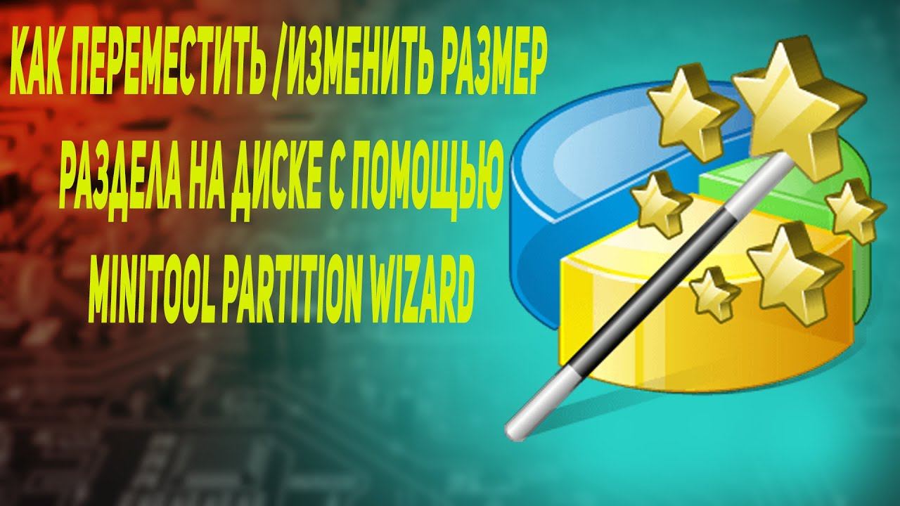 Как переместить изменить размер раздела на диске с помощью minitool partition wizard смотреть онлайн