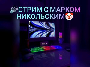 СТРИМ.МАРК НИКОЛЬСКИЙ🔴ДОБРЫЙ ВЕЧЕР. ГОТОВИМ ВМЕСТЕ И БОЛТАЕМ. #трансляция #стрим