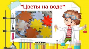 Цветы на воде.