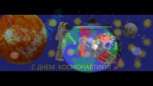 ДЕНЬ КОСМОНАВТИКИ-2025