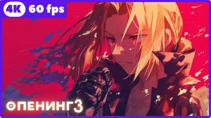 Стальной алхимик: Братство ★ опенинг3 ★ 4К|60 fps