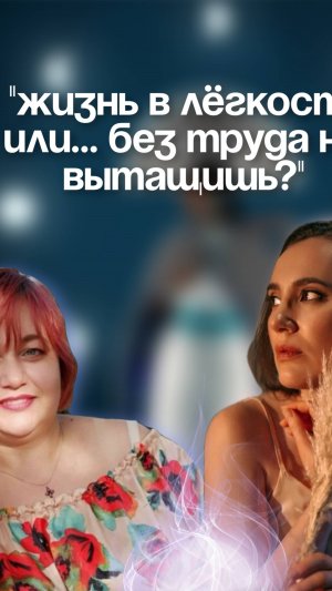 🪬 Запись эфира:  «Жизнь в лёгкости… или без труда не не вытащишь?»