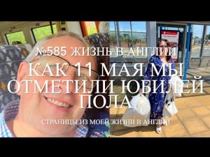 Переезд. Как 11 мая мы с нашими друзьями отметили 60-летие Пола. №585 Жизнь в Англии