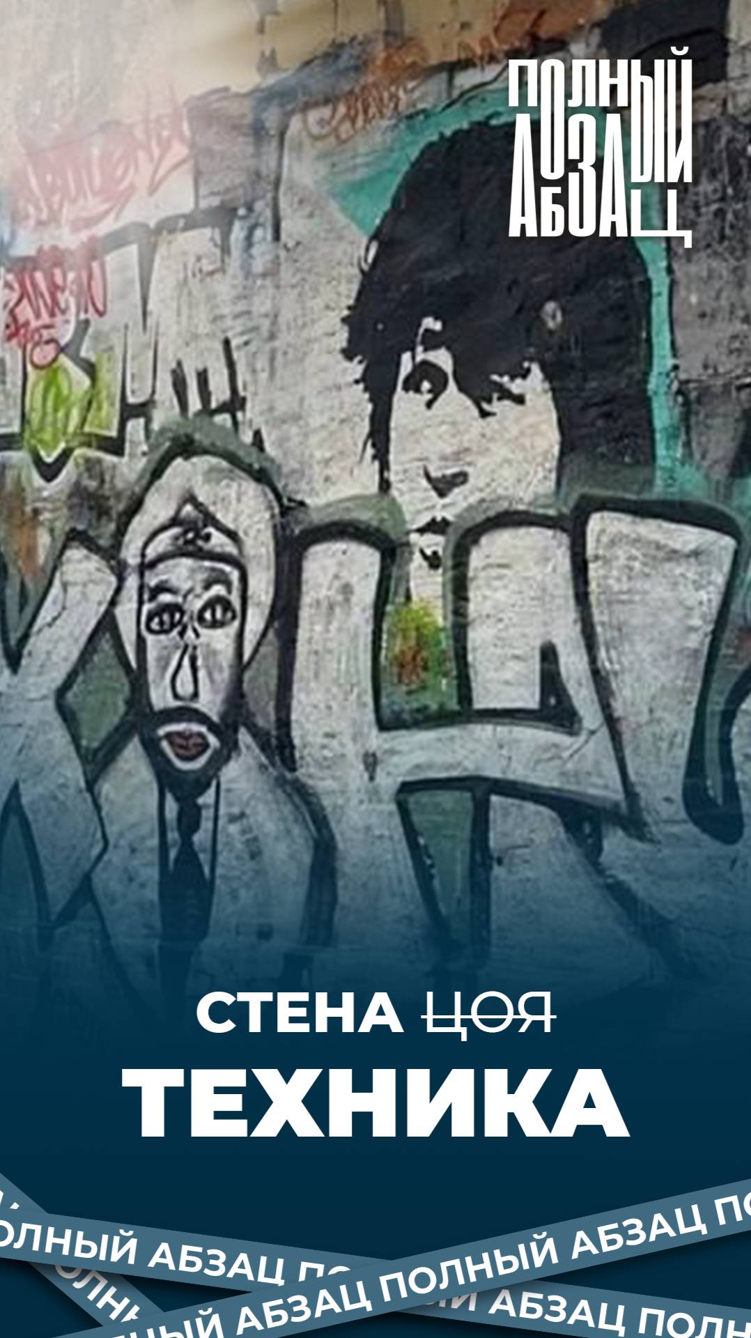 Вандалы осквернили стену Цоя Пашей Техником