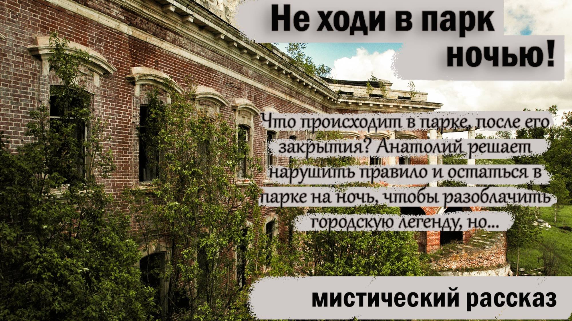 Не ходи в парк ночью! Мистический аудиорассказ