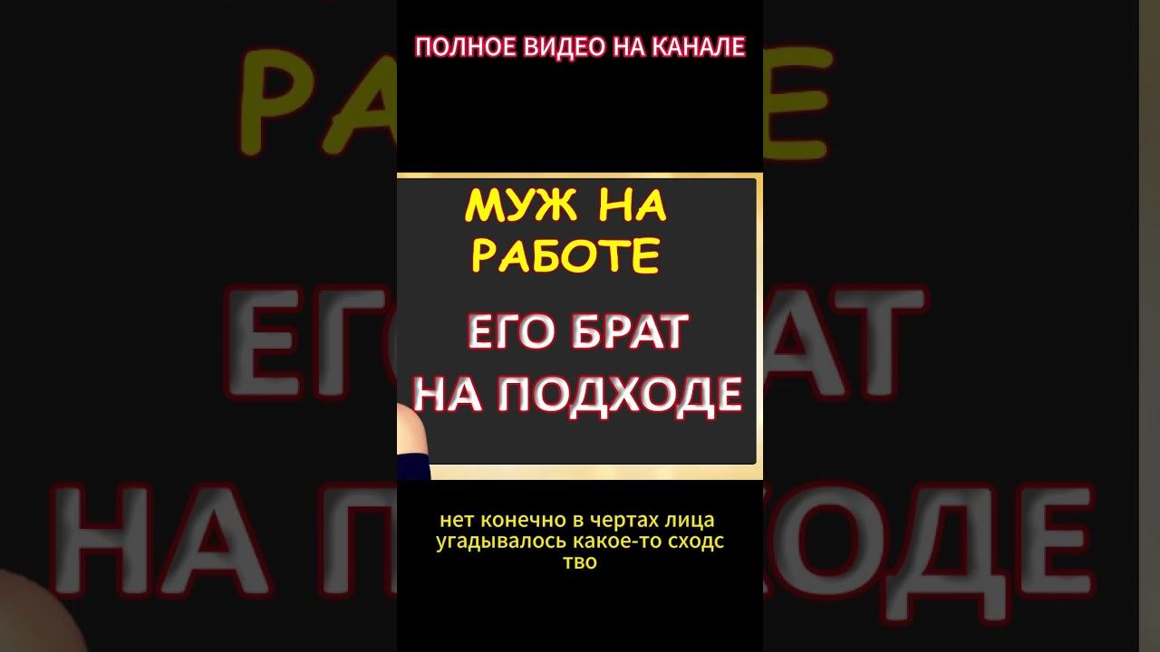 Муж на работе его брат тут как тут...Интересные истории из жизни. Аудиорассказ