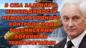 В США заявили о необходимости международного контроля над российскими военными технологиями