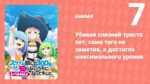 Убивая слизней триста лет, я достигла максимального уровня 7 серия (аниме-сериал, 2021)