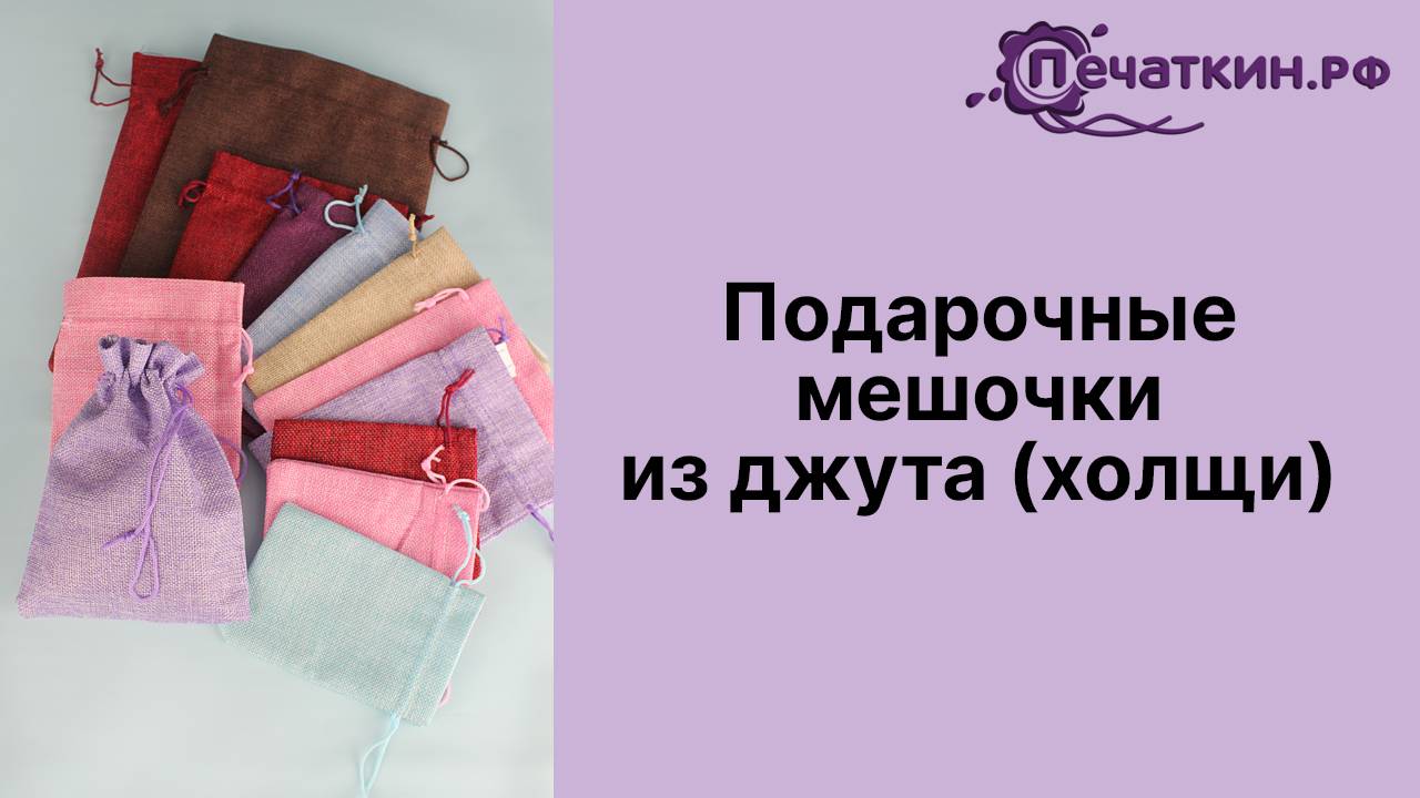 Подарочные мешочки из джута (холщи)
